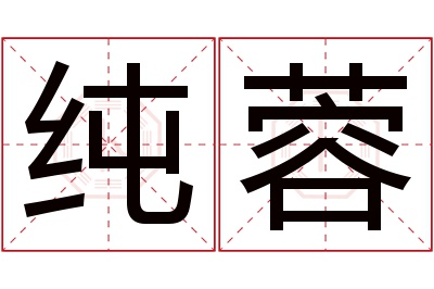 纯蓉名字寓意