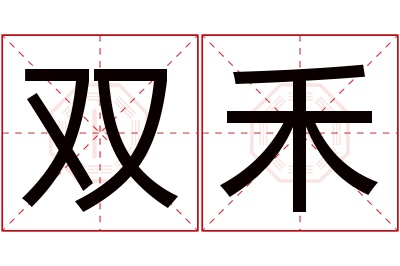 双禾名字寓意