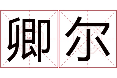 卿尔名字寓意