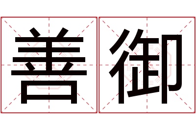 善御名字寓意