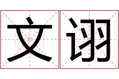 文诩名字寓意 文诩名字寓意