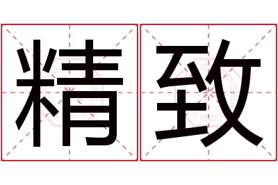 精致名字寓意