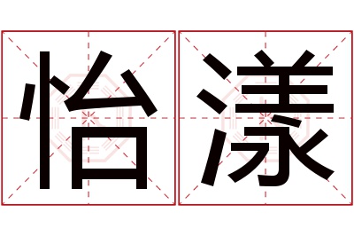 怡漾名字寓意 怡漾名字寓意