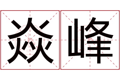 焱峰名字寓意