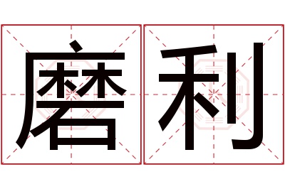 磨利名字寓意