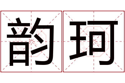 韵珂名字寓意