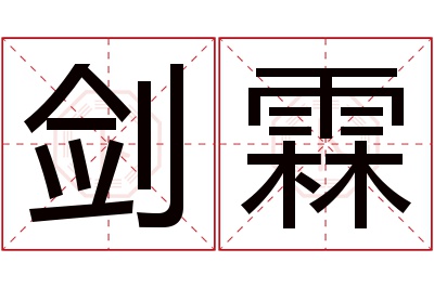 剑霖名字寓意