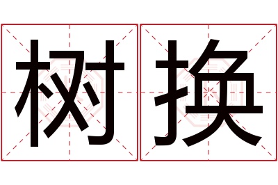 树换名字寓意