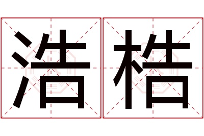 浩梏名字寓意