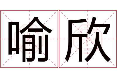 喻欣名字寓意