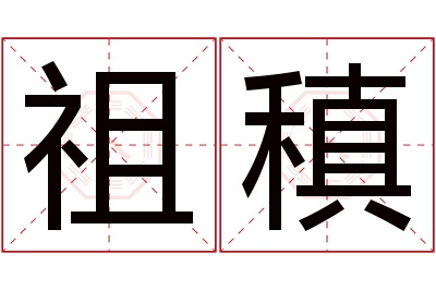 祖稹名字寓意