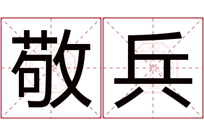 敬兵名字寓意