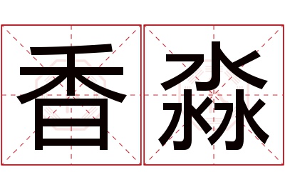 香淼名字寓意