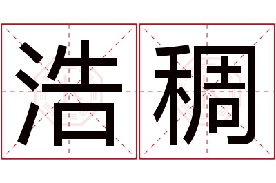 浩稠名字寓意