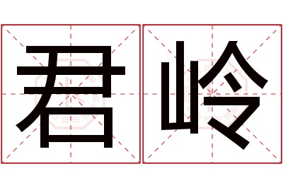 君岭名字寓意