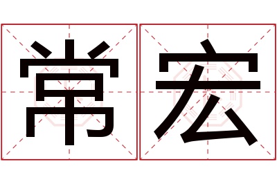 常宏名字寓意