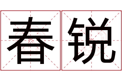 春锐名字寓意