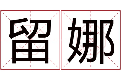 留娜名字寓意