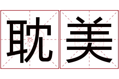 耽美名字寓意