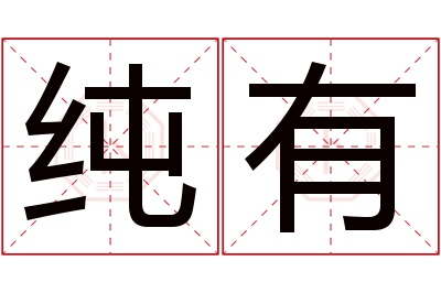 纯有名字寓意