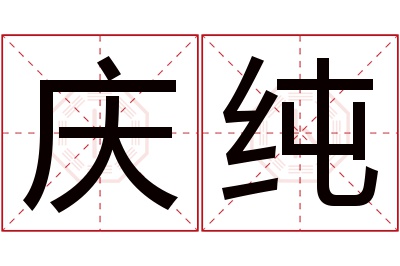 庆纯名字寓意