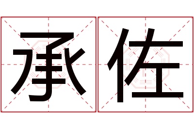 承佐名字寓意