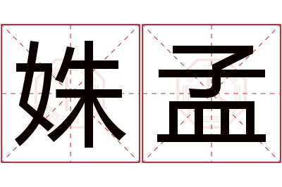 姝孟名字寓意 姝孟名字寓意