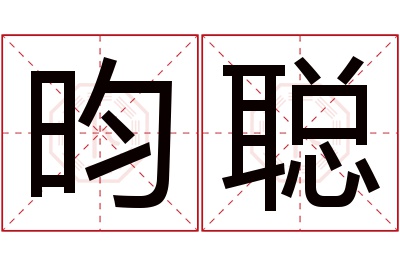 昀聪名字寓意