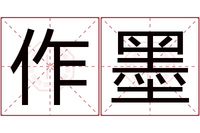 作墨名字寓意 作墨名字寓意