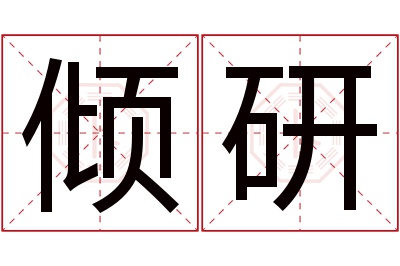 倾研名字寓意 倾研名字寓意