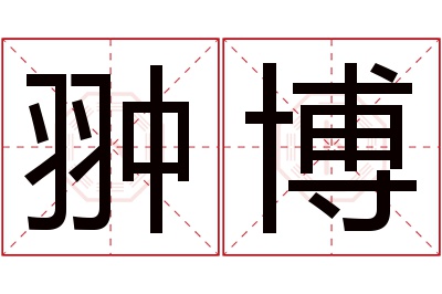 翀博名字寓意