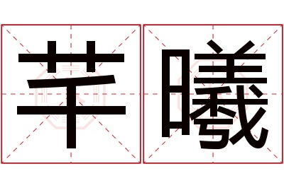 芊曦名字寓意