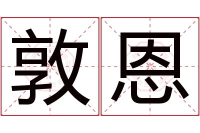 敦恩名字寓意