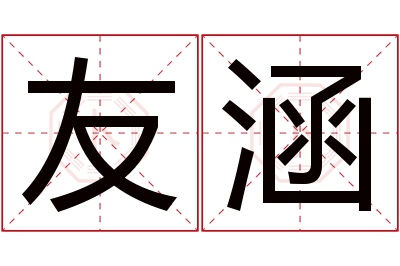 友涵名字寓意