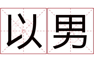 以男名字寓意 以男名字寓意