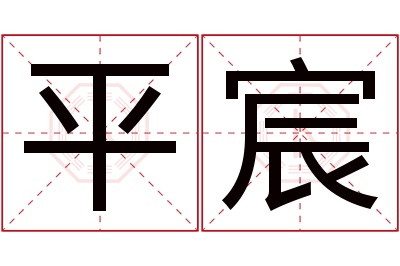 平宸名字寓意