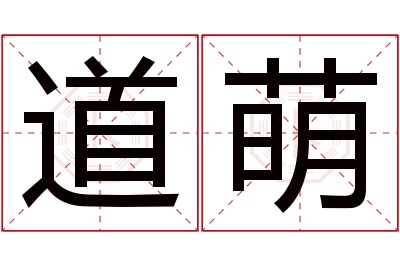 道萌名字寓意