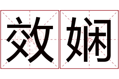 效娴名字寓意