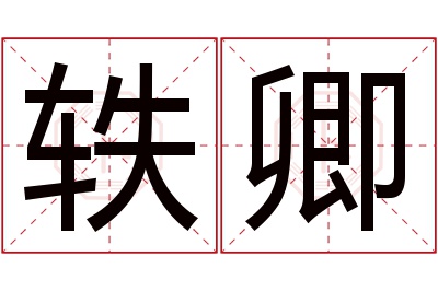 轶卿名字寓意