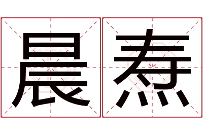 晨焘名字寓意