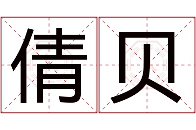 倩贝名字寓意