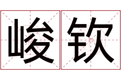 峻钦名字寓意