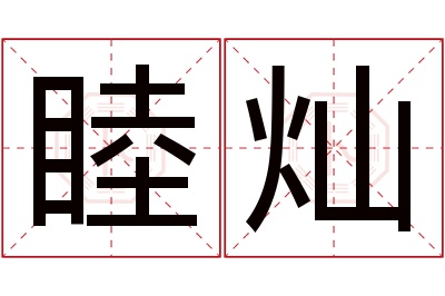 睦灿名字寓意