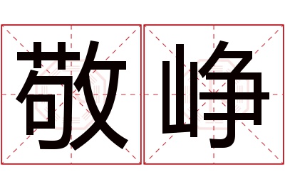 敬峥名字寓意