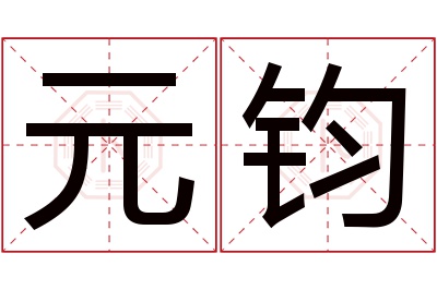 元钧名字寓意