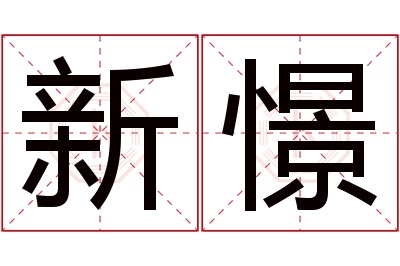 新憬名字寓意