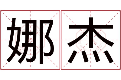 娜杰名字寓意