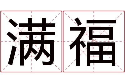 满福名字寓意 满福名字寓意