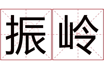 振岭名字寓意