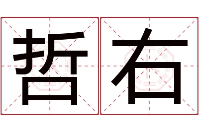 哲右名字寓意